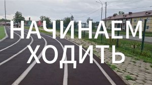 Начинаем ходить | Муж хочет похудеть | Погода пасмурная | пгт Смирных