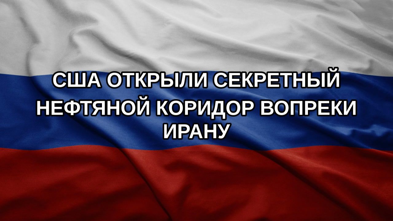 США открыли секретный нефтяной коридор вопреки Ирану