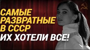 Самые развратные актрисы СССР: от них сходили с ума миллионы мужчин