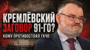 СОБЫТИЯ 1991 ГОДА: КТО ПОМОГАЛ РУШИТЬ СССР? | ОЛЕГ ХЛОБУСТОВ