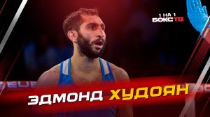 Эдмонд ХУДОЯН: шестикратный чемпион России о седьмом золоте и профессиональных амбициях