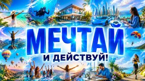Мечтай по крупному. Ролик для каждодневного просмотра.