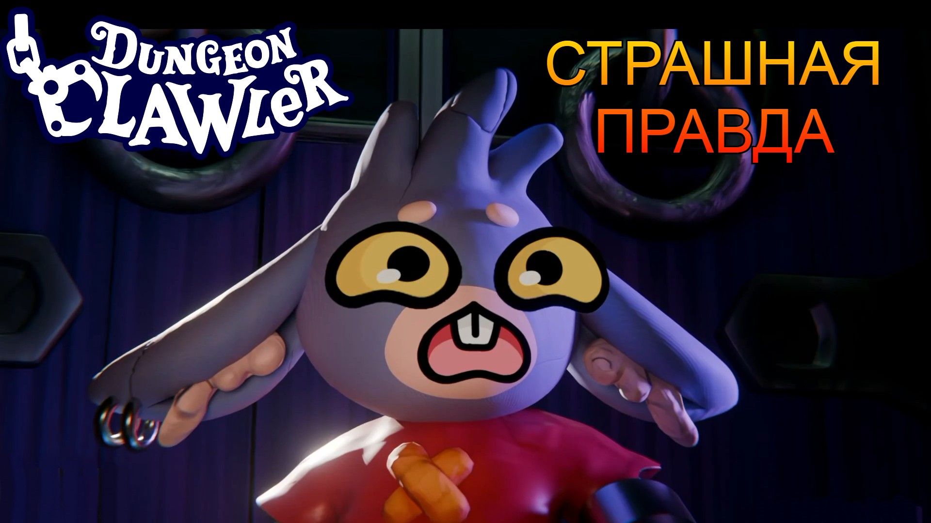 Dungeon Clawler - Раскрываем истинного кукловода