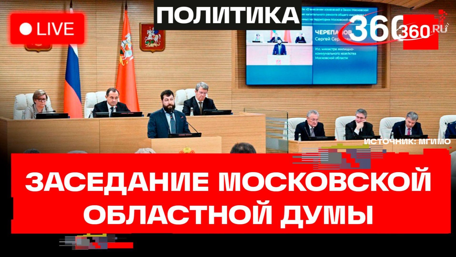 Сто сорок первое заседание Московской областной Думы