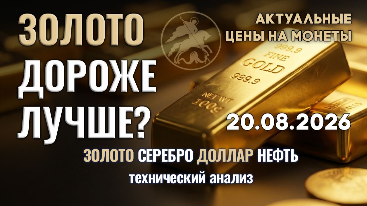 Высокая цена золота ускоряет рост. Анализ рынка золота, серебра, нефти, доллара 20.08.2026 г