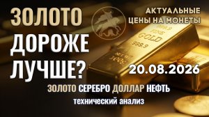 Высокая цена золота ускоряет рост. Анализ рынка золота, серебра, нефти, доллара 20.08.2026 г