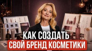 Бренд косметики с нуля: ошибки, которые могут стоить вам миллионы