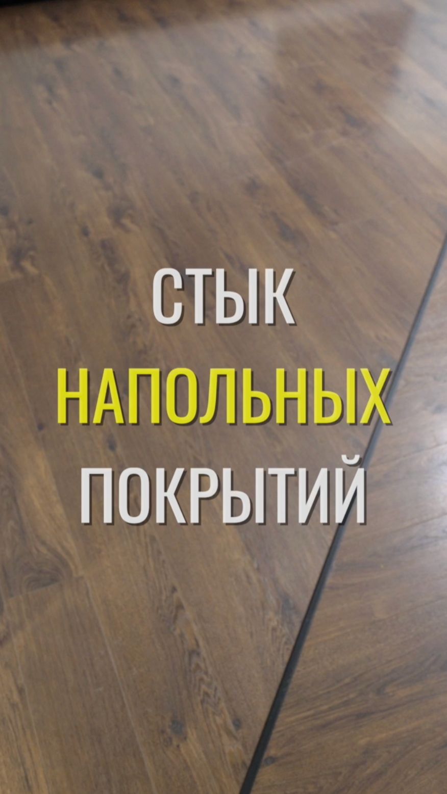 Стык покрытий / Земстандарт #земстандарт #земсдизайн #ремонт #ремонтквартиры #дизайнинтерьера