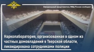 Нарколаборатория в Тверской области ликвидирована сотрудниками полиции