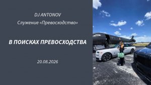 DJ ANTONOV - В поисках превосходства (20.08.2026)