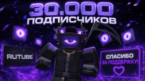 🔴ОТМЕЧАЕМ 30000 ПОДПИСЧИКОВ НА МОЁМ КАНАЛЕ🥳