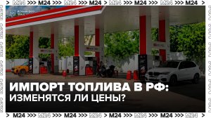 Новак сообщил о начале импорта топлива в Россию - Москва 24