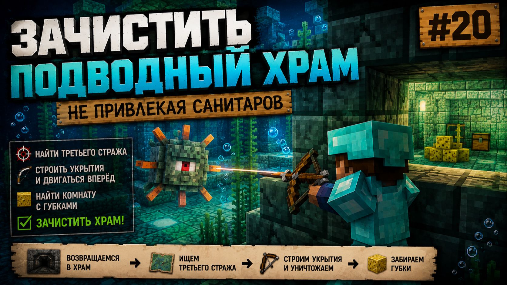 #20 Зачистить подводный храм | Не привлекая санитаров | MINECRAFT