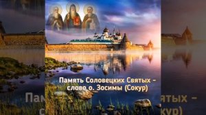 Память Соловецких  святых - слово старца Зосимы (Сокур)