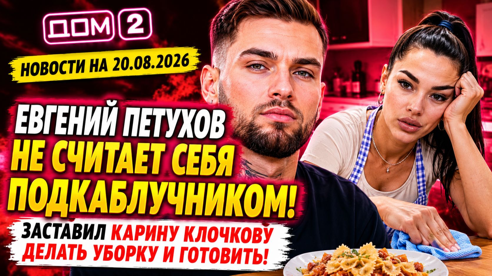 Новости Дом 2 раньше эфира – сегодня 20 августа 2026 года слухи и сплетни