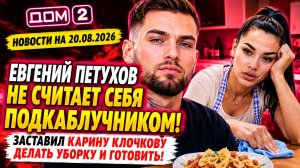 Новости Дом 2 раньше эфира – сегодня 20 августа 2026 года слухи и сплетни