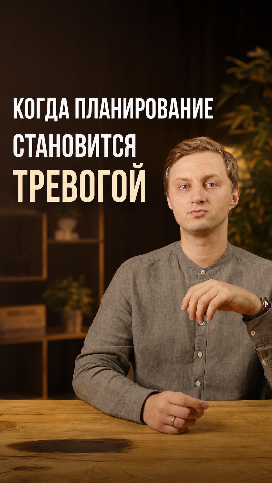 Когда планирование становится тревогой