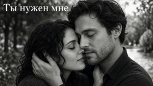 Ты мне нужна