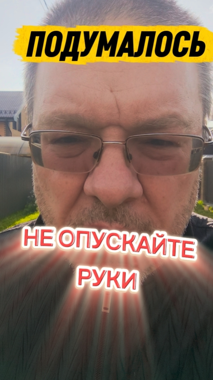 Подумалось. Не опускайте руки.