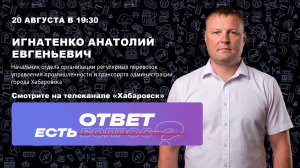 ЕСТЬ ОТВЕТ: Общественный транспорт  / Выпуск № 8