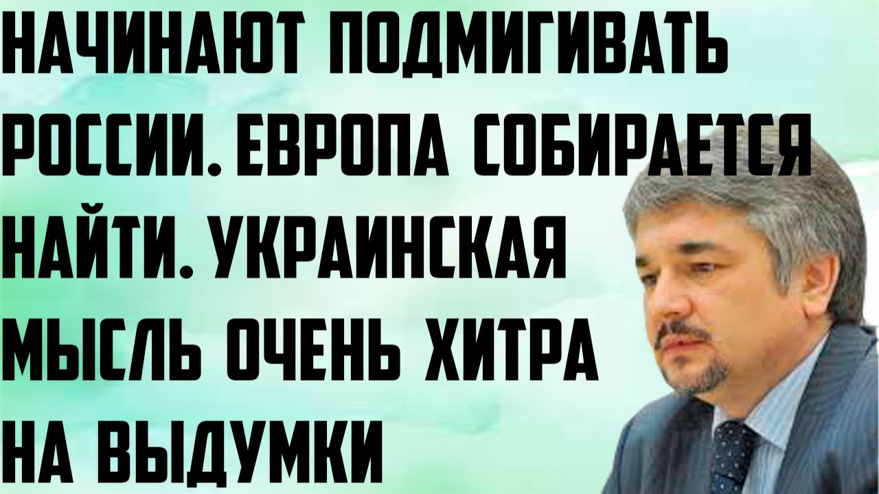 Ищенко: Начинают подмигивать России. Европа собирается найти.Украинская мысль очень хитра на выдумки