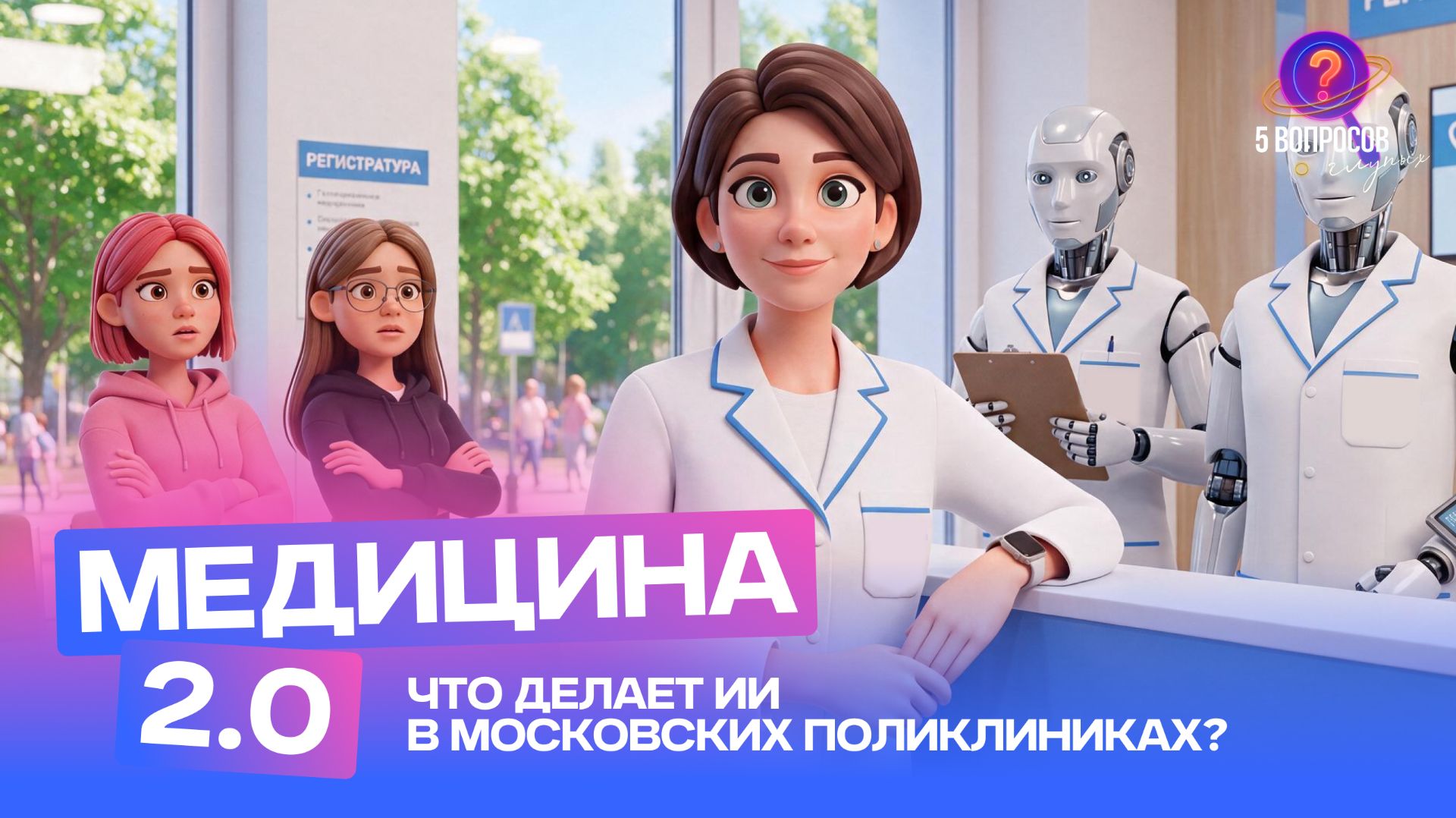 5 глупых вопросов о цифровизации в медицине