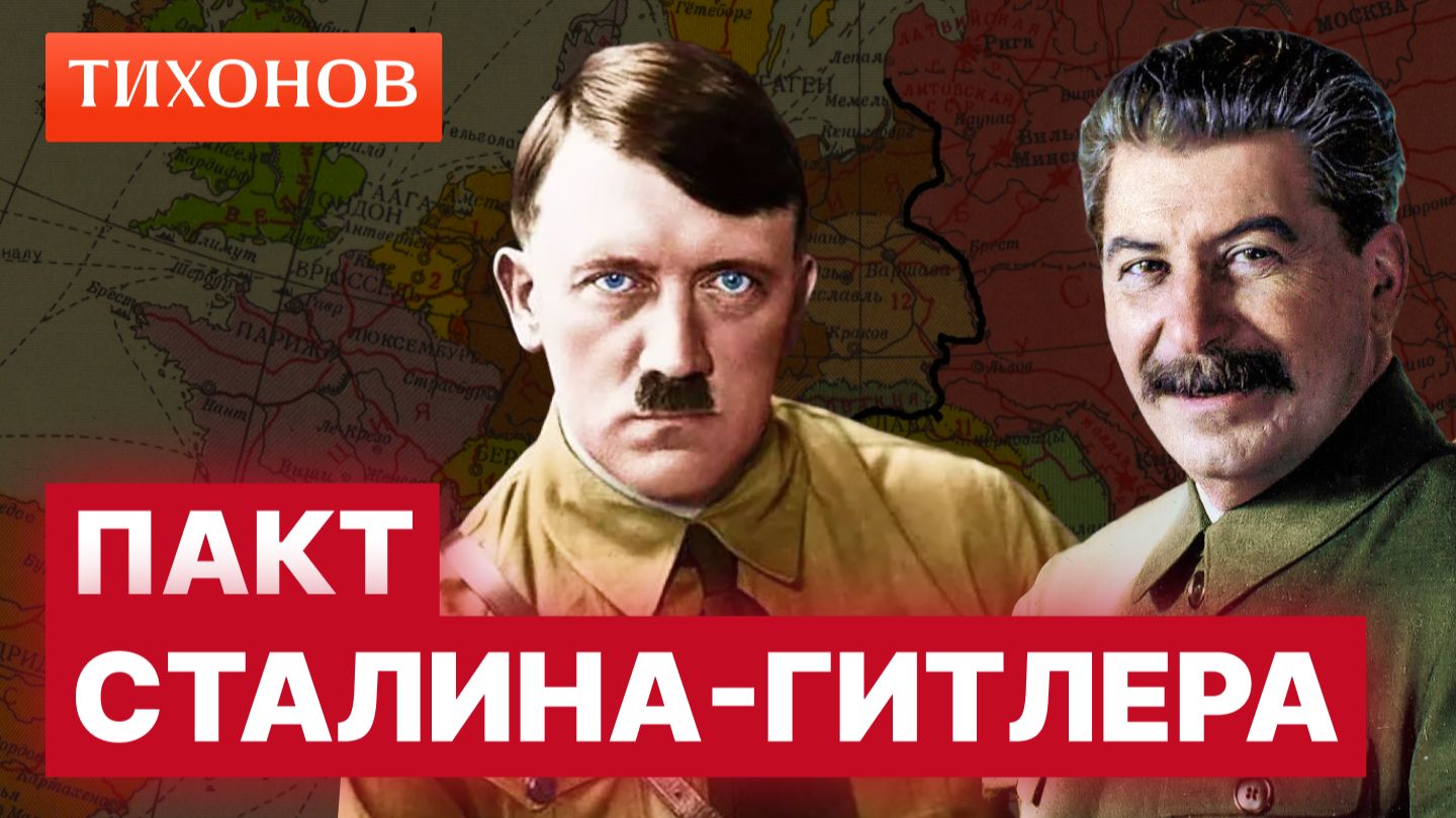 Мог ли Сталин договориться с Гитлером? / @TihonovTime