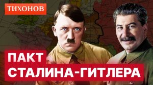 Мог ли Сталин договориться с Гитлером? / @TihonovTime