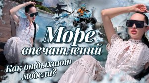 Как отдыхают модели | Веселовка и море впечатлений