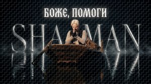 «Боже, помоги».