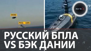 Беспилотная встреча на Балтике: корвет, БЭК и БПЛА присмотрелись к друг другу у Борнхольма