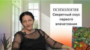 Секретный соус первого впечатления #Разговорчивые_ЦПП