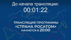 Выпуск программы «Страна Росатом» от 20.08.2026 г.