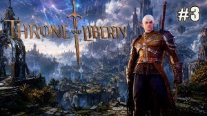 ПРОКАЧКА ПЕРВОГО ПЕРСОНАЖА С ЩИТОМ И МЕЧОМ THRONE AND LIBERTY. №3