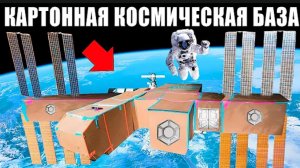 Космическая КАРТОННАЯ БАЗА Челлендж! | а4 А4 a4 A4