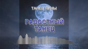 Радостный танец (Танец луны - танцевальная музыка)