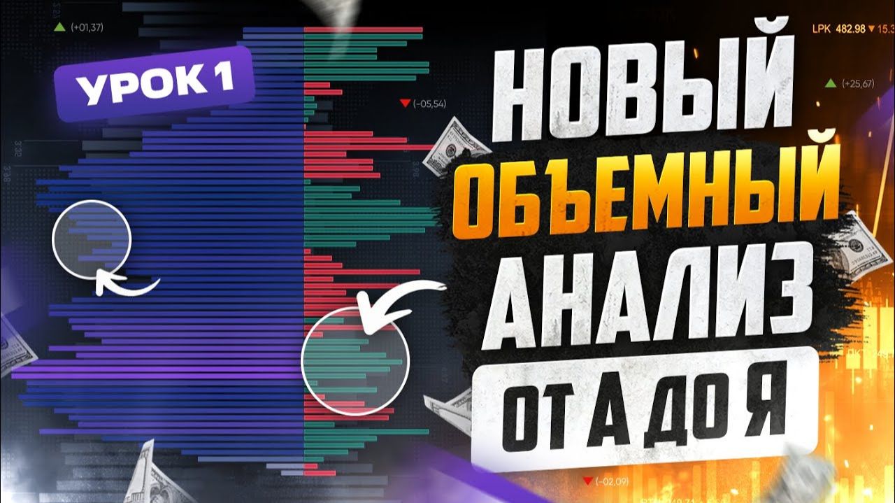 Трейдинг курс по ОБЪЁМНОМУ АНАЛИЗУ ГРАФИКА! Это ОСНОВА Торговли В ПЛЮС!