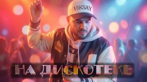 VIKSAY - На дискотеке