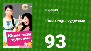 Юные годы чудесные 93 серия (сериал, 2012)