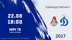 Локомотив Перово 2017-Динамо 2017  (Начало 22.08.2026 в 18-00)