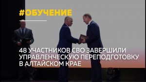 48 ветеранов СВО завершили обучение по программе «Алтай — земля героев»