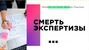 Смерть экспертизы // Заметки на полях Артёма Перлика