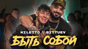 NILETTO \ BITTUEV - Быть Собой ✌️