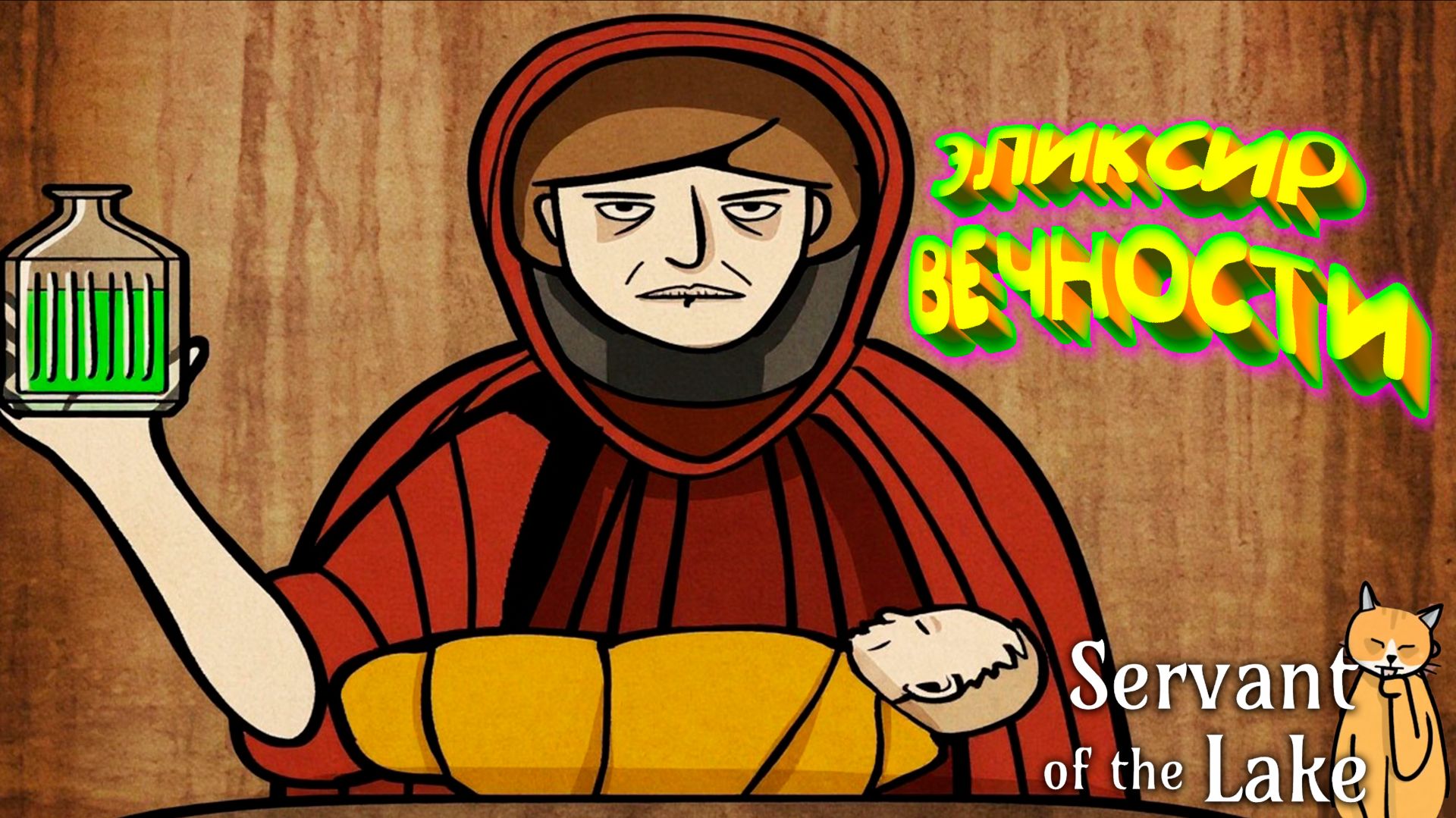 Финал + СЕКРЕТНАЯ КОНЦОВКА ◈ Servant Of The Lake #6