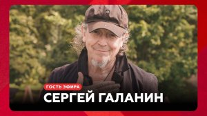 Сергей Галанин // НАШЕ