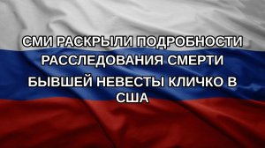 СМИ раскрыли подробности расследования смерти бывшей невесты Кличко в США