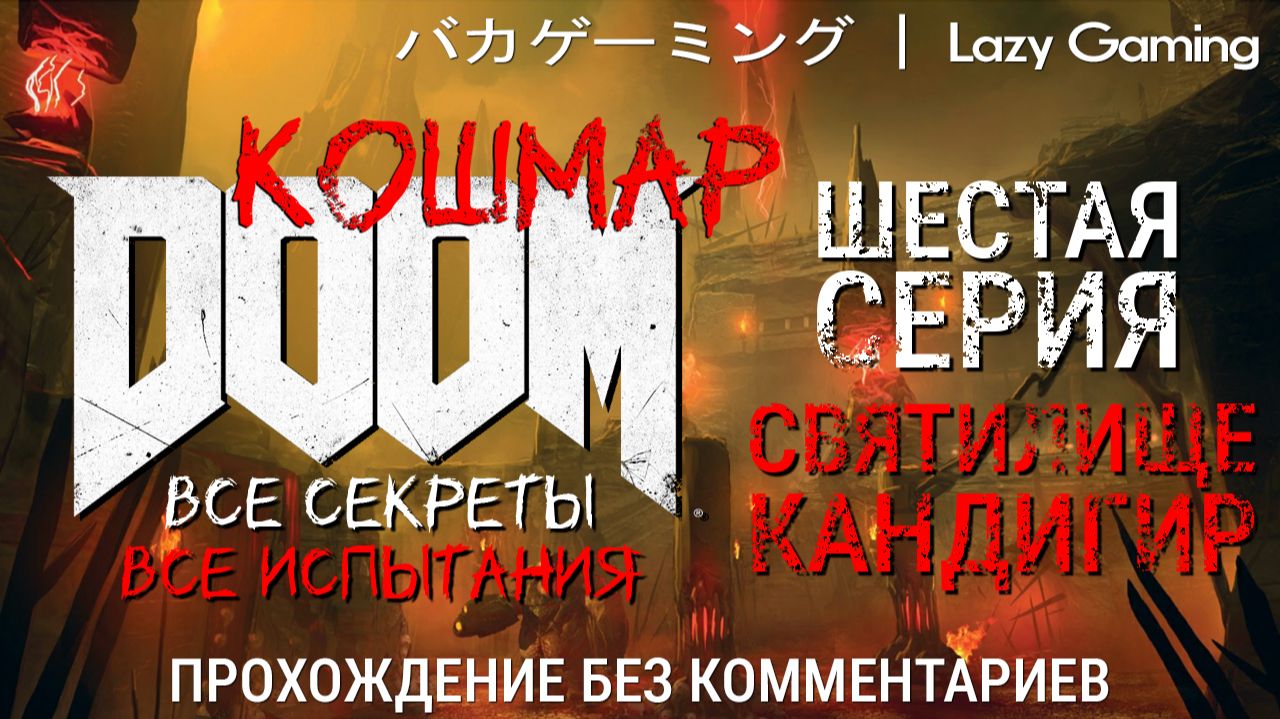 Doom (2016) - 6 серия. Сложность - Nightmare. Прохождение без комментариев!