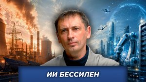 ИИ бессилен | БРЕКОТИН