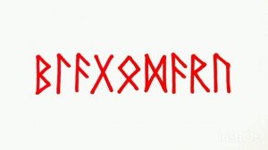 Благодарю Руны ᛒᛚᚫᚷᛟᛞᚫᚱᚢ