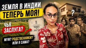 КАК ВЫЖИВАЕТ РУССКОЯЗЫЧНАЯ ЖЕНА В ИНДИИ: Я получила землю в Индии! Кому я должна быть благодарна ？